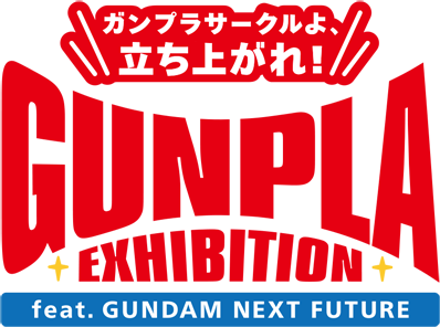 ガンプラサークルよ、立ち上がれ！GUNPLA EXHIBITION